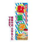 のぼり 駄菓子 駄菓子屋 名入れ 横