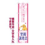 スリム のぼり 里親譲渡会 ペット譲渡 名入れ 横幕作成可能 のぼり旗 既製品 短納期 デザイン 横断幕 450mm幅