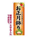 のぼり旗 お正月飾り2 門松 名入れ 横幕作成可能 のぼり 既製品 短納期 デザイン 横断幕 幅60cm高さ180cm
