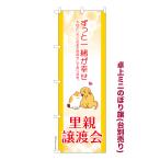 卓上ミニのぼり旗 里親譲渡会2 保護犬保護猫 短納期 既製デザインミニのぼり 卓上サイズ13cm幅