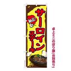 卓上ミニのぼり旗 サ