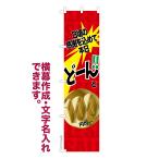 ショッピング均一セール のぼり旗 どーんと100円均一 セール 名入れ 横幕作成可能 のぼり 既製品 短納期 デザイン 横断幕 スリム 幅45cm高さ180cm