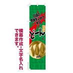 ショッピング均一セール のぼり旗 どーんと100円均一2 セール 名入れ 横幕作成可能 のぼり 既製品 短納期 デザイン 横断幕 スリム 幅45cm高さ180cm