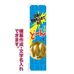 ショッピング均一セール のぼり旗 どーんと100円均一3 セール 名入れ 横幕作成可能 のぼり 既製品 短納期 デザイン 横断幕 スリム 幅45cm高さ180cm