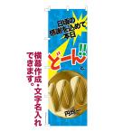 ショッピング均一セール のぼり旗 どーんと100円均一3 セール 名入れ 横幕作成可能 のぼり 既製品 短納期 デザイン 横断幕 幅60cm高さ180cm