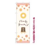 卓上ミニのぼり旗 バ