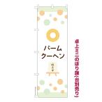 卓上ミニのぼり旗 バ