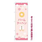 卓上ミニのぼり旗 バ