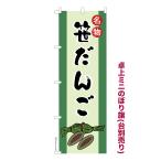 卓上ミニのぼり旗 笹�