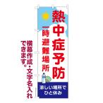 のぼり 熱中症予防 熱中症 1枚より 名入れ 横幕作成可能 のぼり旗 既製品 短納期 デザイン 横断幕 600mm幅