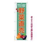 卓上ミニのぼり旗 野菜直売 3 農産