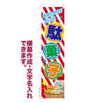 スリム のぼり 駄菓子 3 だがし 1枚より 名入れ 横幕作成可能 のぼり旗 既製品 短納期 デザイン 横断幕 450mm幅