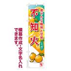 のぼり旗 不知火 オレ�