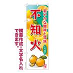 のぼり旗 不知火 オレ�