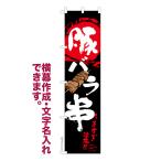 のぼり旗 豚バラ串 豚�