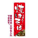 のぼり旗 焼きそば やきそば 1枚よ�