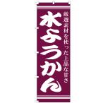 のぼり旗 水ようかん 和菓子 洋菓子