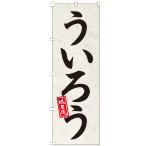 のぼり旗 ういろう のぼり 【既製品