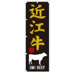 のぼり旗 近江牛 のぼ�