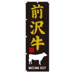 のぼり旗 前沢牛 のぼ�