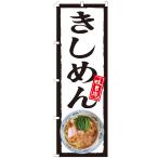 のぼり旗 きしめん のぼり 【既製品