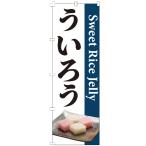 のぼり旗 ういろう のぼり 【既製品