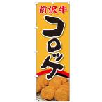 のぼり旗 前沢牛コロ�