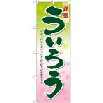 のぼり旗 ういろう No.21365