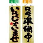 営業中看板 木製看板 木製サイン (大サイズ) いらっしゃいませ (2色) 只今準備中 No.22761