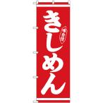 のぼり旗 きしめん 白字赤地 No.26282