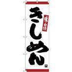 のぼり旗 きしめん 味自慢 赤ライン