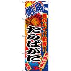 のぼり旗 たらばがに No.2652