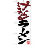 のぼり旗 汁なしラーメン 茶黒字白地 No.26720
