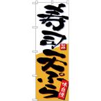 のぼり旗 寿司天ぷら 白オレンジ地 No.26722