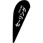 ショッピングsailing のぼり旗 セーリング SAILING Pバナー (小サイズ) No.29914