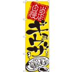 のぼり旗 2枚セット 当店自慢 ギョウザ No.2123