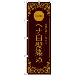 のぼり旗 2枚セット ヘナ白髪染め 自然を優しく染める (茶) No.53265