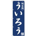 のぼり旗 2枚セット ういろう紺地 No