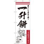 のぼり旗 2枚セット 一升餅_健やかな成長 No.84733