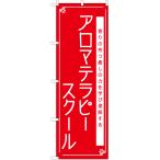 のぼり旗 2枚セット アロマテラピー
