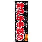 のぼり旗 2枚セット 神