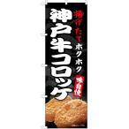 のぼり旗 2枚セット 神