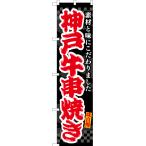 のぼり旗 2枚セット 神