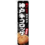 のぼり旗 2枚セット 神