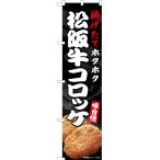 のぼり旗 2枚セット 松