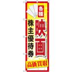 のぼり旗 2枚セット 映画株主優待券 GNB-2083