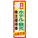 のぼり旗 2枚セット ホテル観光株主優待券 GNB-2086