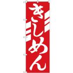 のぼり旗 2枚セット きしめん H-623