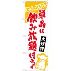 のぼり旗 2枚セット 単品に飲み放題付き (白) HK-0228