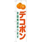 のぼり旗 2枚セット デ